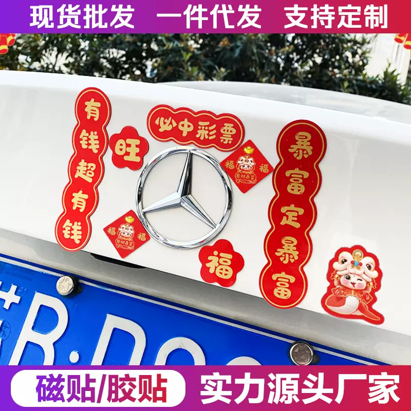 2025蛇年汽车对联贴纸磁吸新年迷你创意春联贴新款机头盖出入平安