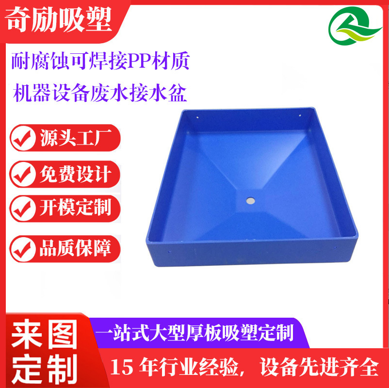 源头厂家加工高质量厚片吸塑厚板吸塑大型可焊接PP厚吸塑接水盘