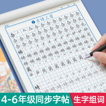 四年级五年级六年级上册下册同步字帖人教版生字语文练字帖小学生