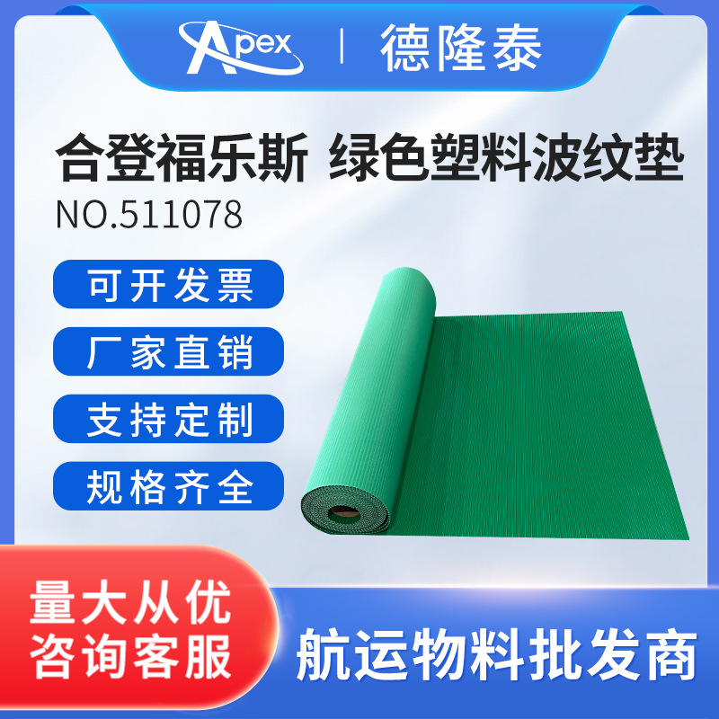 IMPA511078合登福乐斯 绿色塑料波纹垫