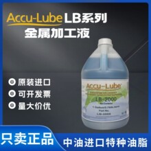 阿库路巴ACCU-LUBE LB2000 1100 6000金属加工润滑剂微量切削液