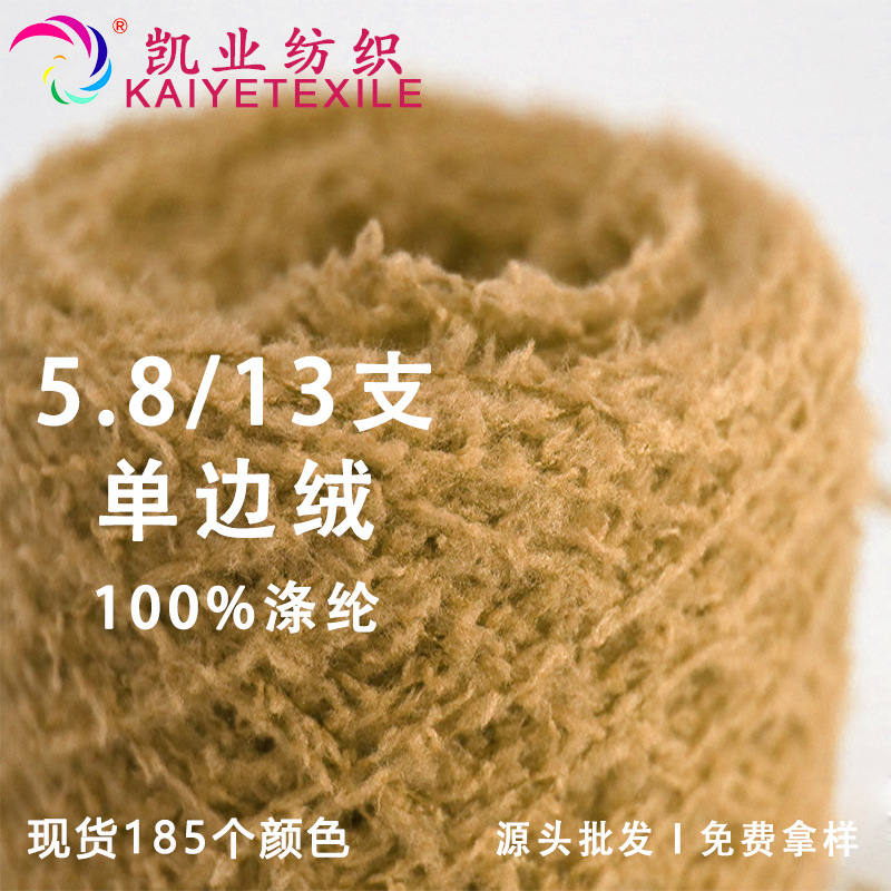 5.8支/13支单边绒家居绒韩国绒半边绒花式编织纱线小团混毛线批发