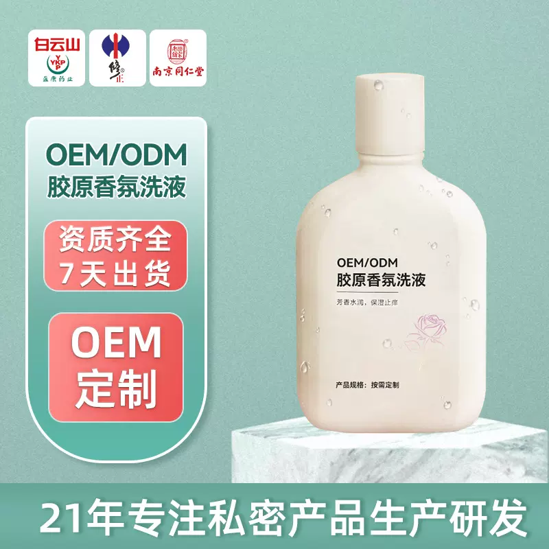 胶原香氛洗液私密护理抑菌止痒去异味弱酸爆款日常外阴私部洗液