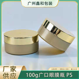 大口径广口瓶扁形100g膏霜瓶PS60片眼膜盒圆形面霜金色面膜罐子