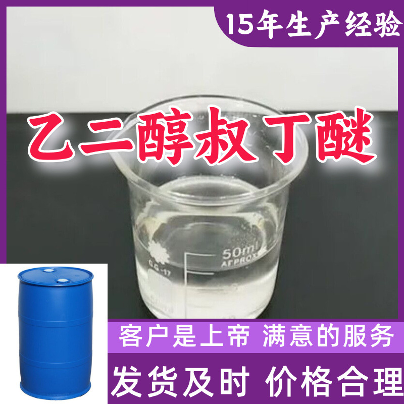 乙二醇叔丁醚 源头工厂工业级分析纯99%含量顾客是上帝江苏上海