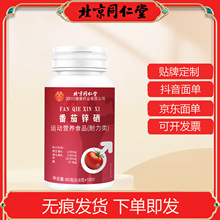 北京同仁堂朕皇番茄锌硒片成人中老年运动营养食品现货代发批发