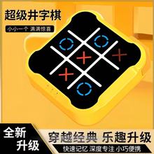 超级井字棋益智电子玩具桌面多功能棋盘大全儿童对战趣味游戏礼物
