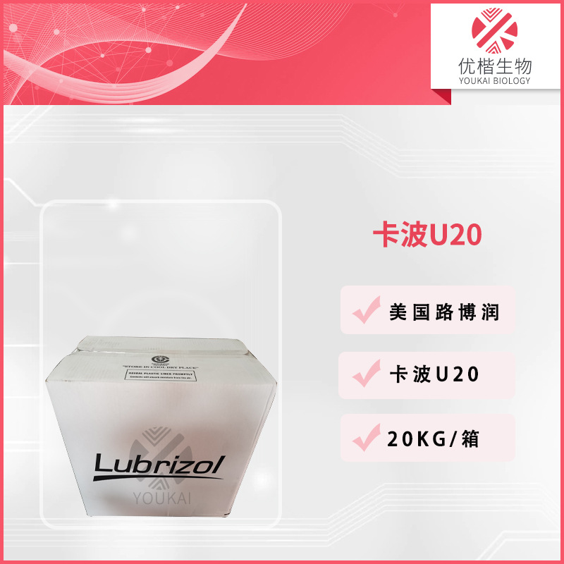 美国路博润 卡波U20 透明凝胶增稠剂C10-30烷醇丙烯酸酯 1KG起订