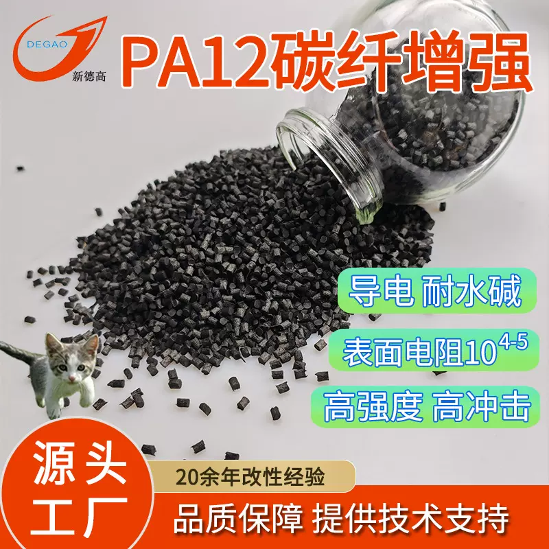 PA12碳纤增强防静电塑料 CF20 高强度高冲击耐水碱 导电尼龙颗粒