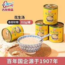 古龙花生汤罐头312g福建厦门古龙食品官方旗舰店正品其他包装常温