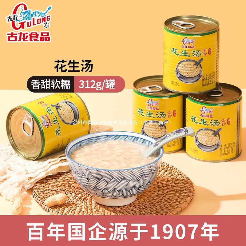 古龙花生汤罐头312g福建厦门古龙食品官方旗舰店正品其他包装常温