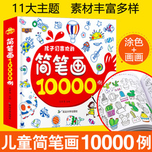 简笔画10000例加厚版学前班幼儿早教启蒙绘画本涂色书小手学画画