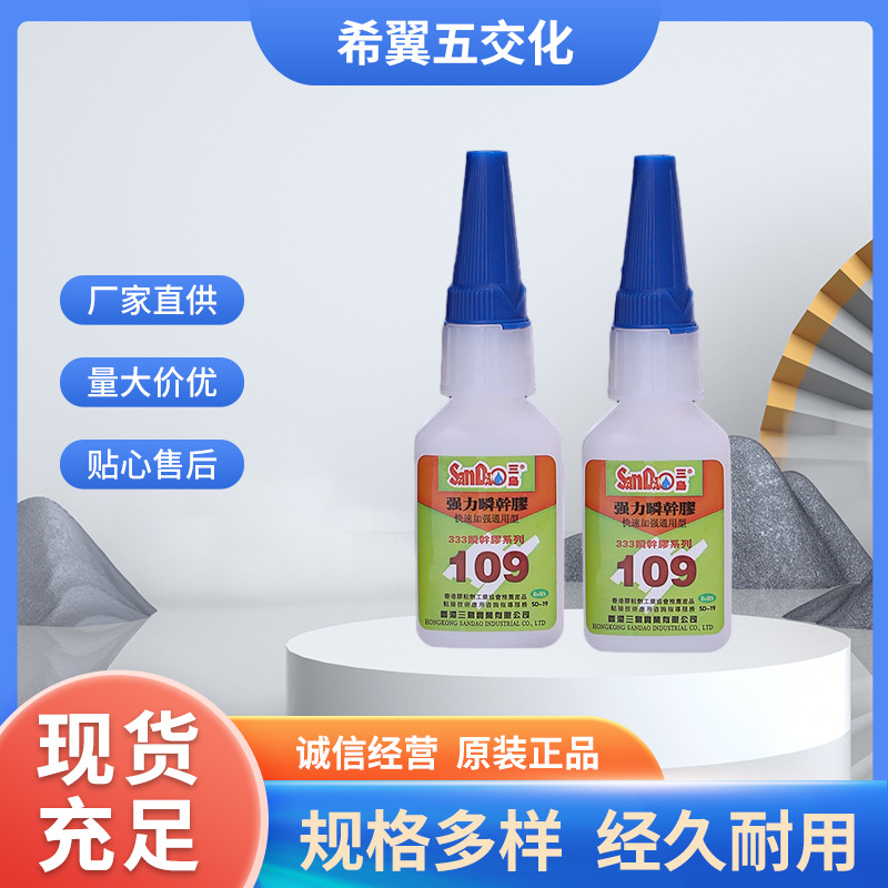 三岛SD109瞬间胶低气味低白化金属橡胶瞬干强力胶20g现货批发