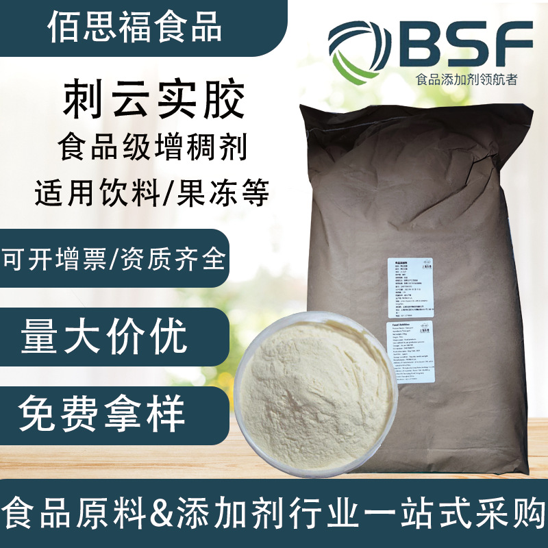 食用胶秘鲁刺云实胶他拉胶增稠剂冰淇淋甜点酱料饮料增稠塔拉胶