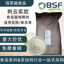 食用胶秘鲁刺云实胶他拉胶增稠剂冰淇淋甜点酱料饮料增稠塔拉胶