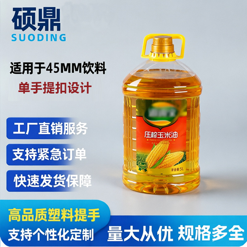 塑料手提扣定制5L食用油大桶装单提拎手提手扣45mm口易撕拉单提扣