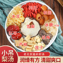 小吊梨汤80g秋冬银耳桂圆红枣莲子鲜芦根煲汤料现货梨汤批发代发