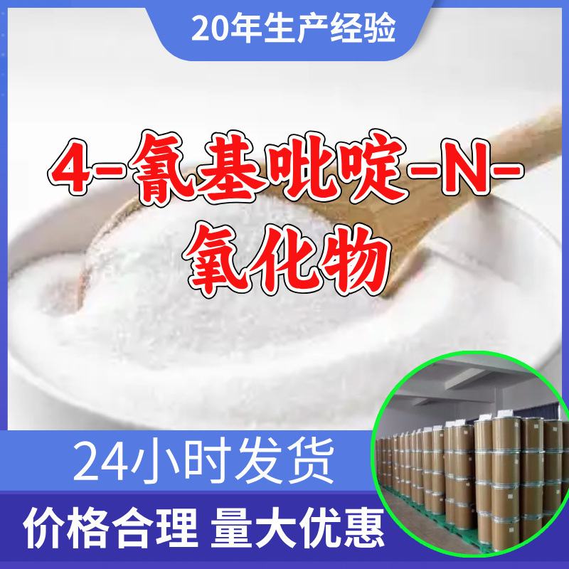 4-氰基吡啶-N-氧化物 工厂直供工业级分析纯99%含量山东浙江江苏