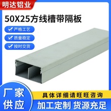 50X25方线槽带隔板方型明装金属线槽走线槽铝线槽照明工程亮化