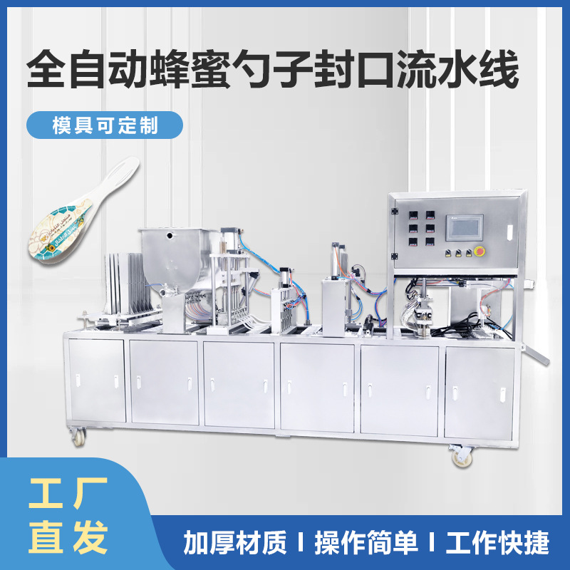 全自动包装封口机高速封口果酱蜂蜜勺子封口流水线封膜灌装一体机
