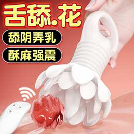 舌绽莲花无线遥控充电跳蛋女用夫妻舌舔震动情趣调情房事性用玩具