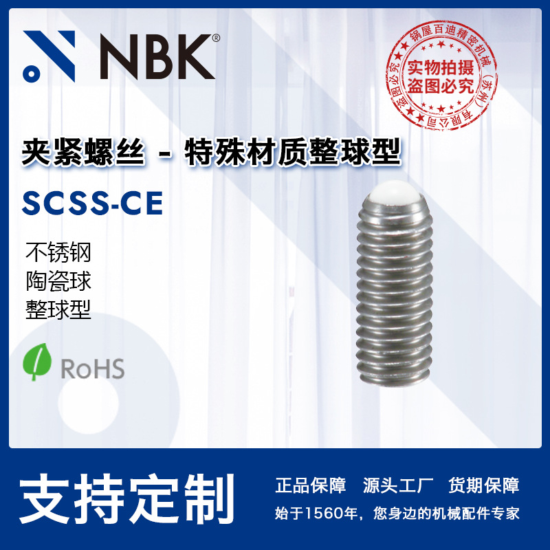 NBK SCSS-CE夹紧螺丝特殊材质整球型 陶瓷球不锈钢 机械厂家