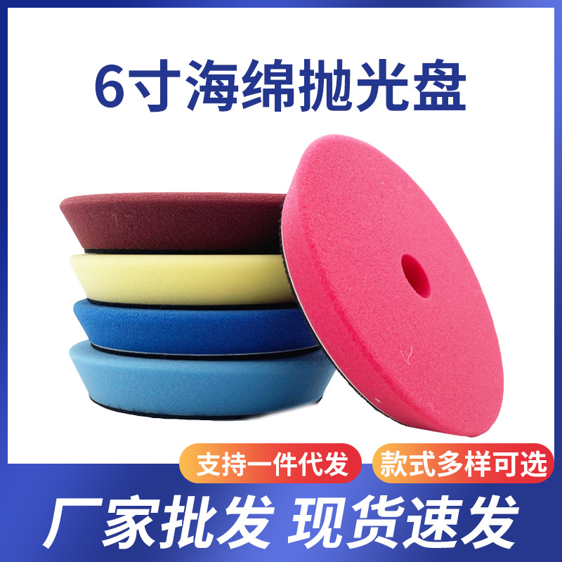跨境汽车美容抛光盘6寸海绵抛光轮海绵自粘平面海绵轮批发抛光机