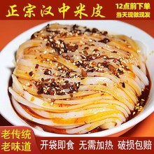 汉中米皮真空袋装即食免煮420g宽细米皮陕西凉皮汉峰缘大米面皮
