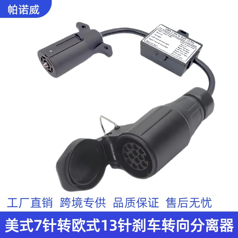拖车连接器美式7针转欧式13针分离刹车灯线路尾灯分离器坦克300