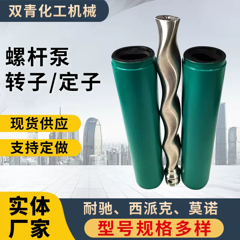 厂家供应耐驰螺杆泵转子 NETZSCH西派克莫诺螺杆泵定子配件