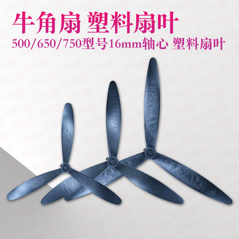 Horn Fan Blades 750 Type Fan Blades Powerful Floor Fan Wall-Mounted Fan Three-Blade Fan Blades