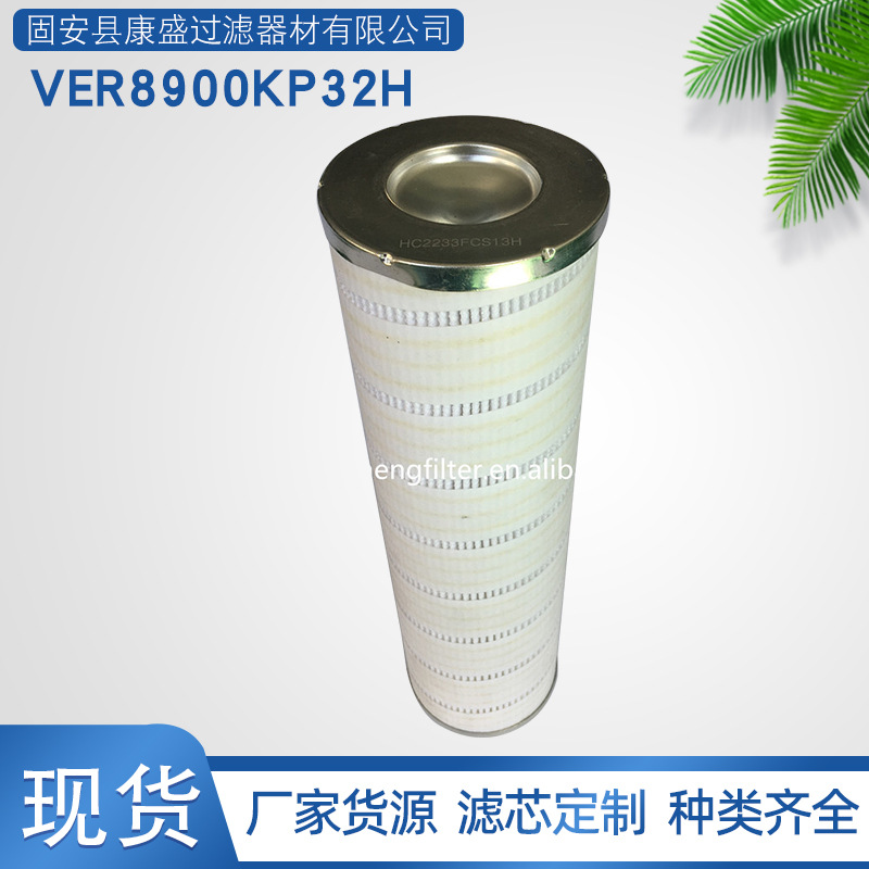 现货供应玻纤滤材液压油滤芯VER8900KP32H循环泵过滤器滤芯