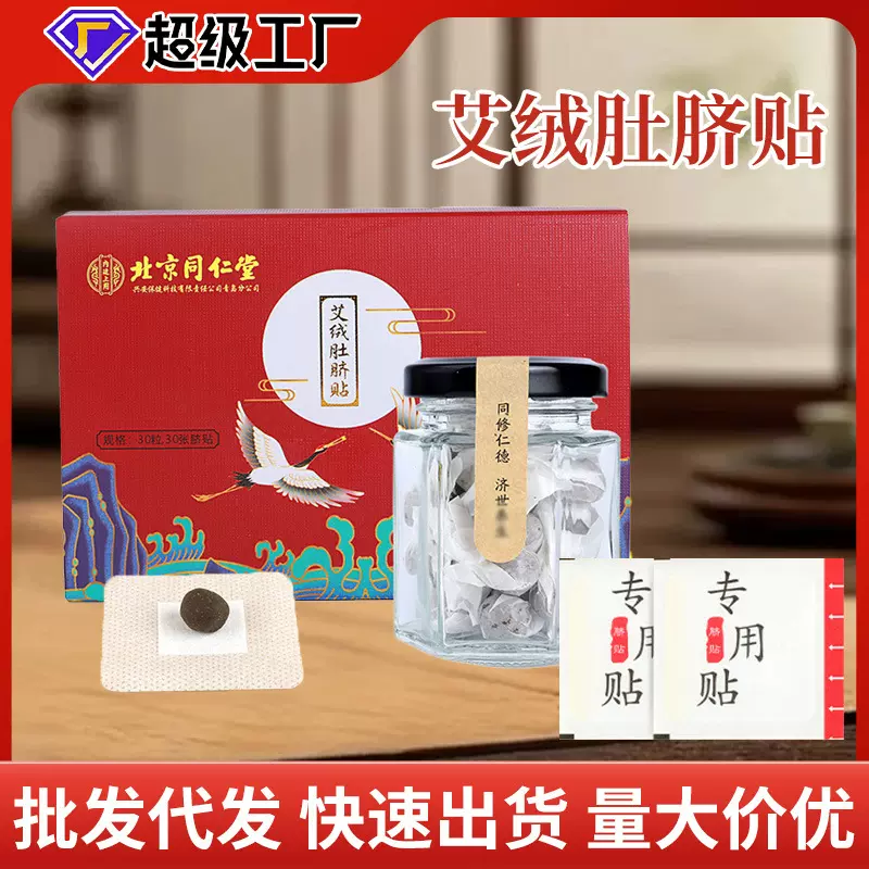 北京同仁堂肚脐贴升级配方代发艾草艾脐贴30粒工厂批发艾绒肚脐贴