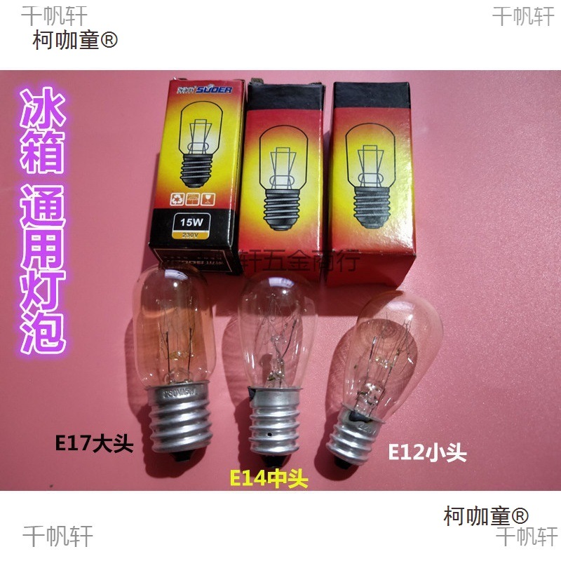 盐螺口台灯微波炉白炽灯冰箱吸油烟机lede14照明抽小10灯泡麦太保