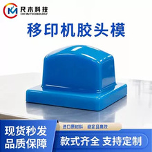 移印专用硅胶头 工厂直销尺寸形状规格定制 进口瓦克耐磨防静电