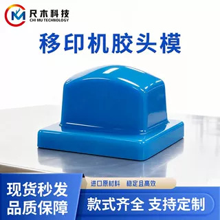 移印专用硅胶头 工厂直销尺寸形状规格定制 进口瓦克耐磨防静电