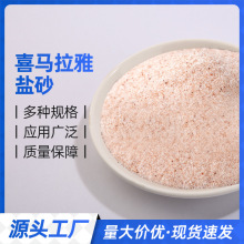 0.5-1mm玫瑰盐砂 喜马拉雅盐砂 饲料用盐足浴盐 细盐