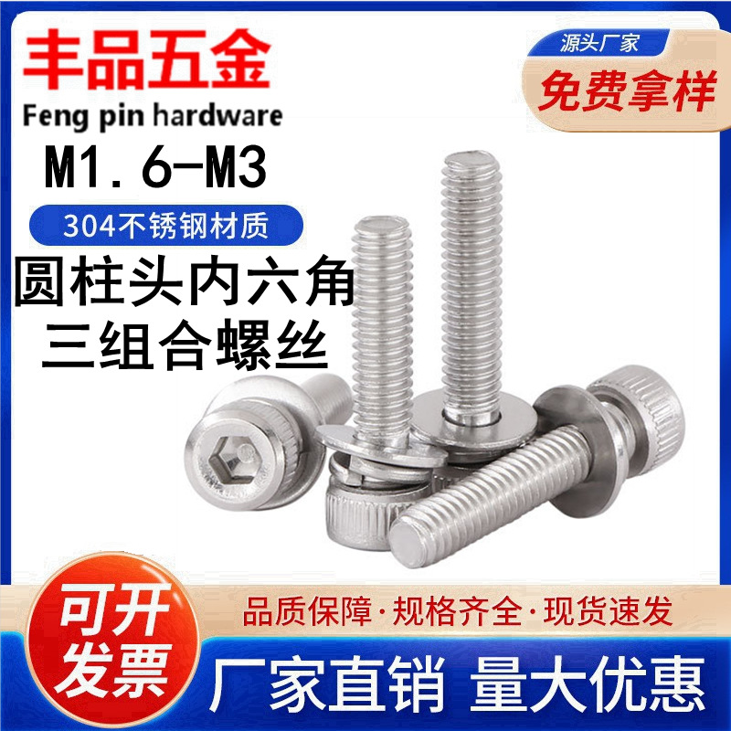 【M2-M3】304不锈钢圆柱头内六角三组合螺丝杯头三组合平弹垫螺钉