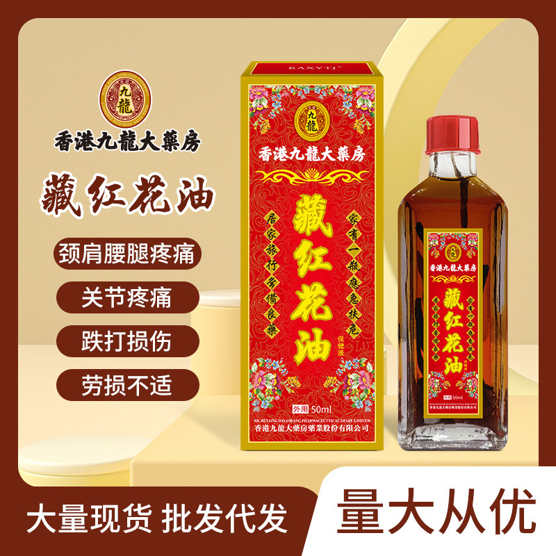 香港九竜は紅花油を隠しています。|undefined