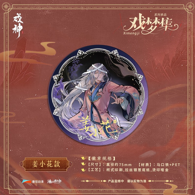 预售 正版《我不是戏神》 戏梦集系列周边 单领色纸徽章盲盒|undefined