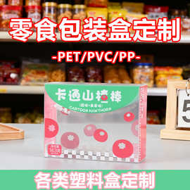pet塑料包装盒定制pp食品山楂小零食包装彩印透明盒pvc磨砂胶盒