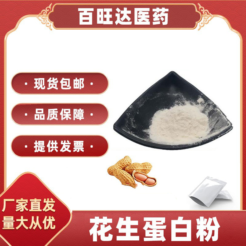 花生蛋白99%  花生蛋白粉   营养强化剂  花生提取物 花生粉