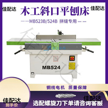 振邦机械 MB523/524B重型木工斜口平刨床 斜口刨 马氏款 木工刨子
