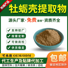 牡蛎壳提取物10:1牡蛎壳粉生蚝壳粉慈缘生物SC厂家现货可商检