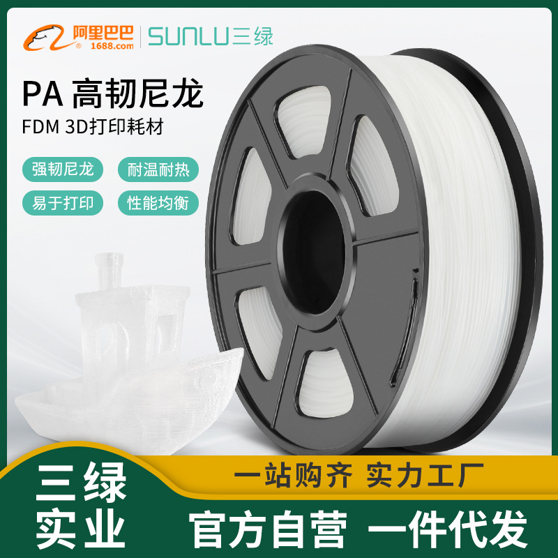 三绿SUNLU 3D打印耗材PA 1KG 1.75mm兼容创想拓竹FDM打印机