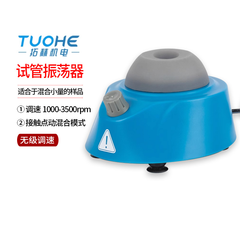 拓赫机电MIX-V单管旋涡混匀仪小型圆周振荡器离心管3500转