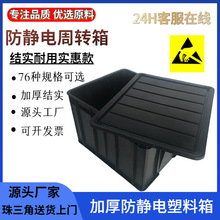 工業塑料箱防靜電ESD電子塑膠筐 黑色塑料周轉箱加厚帶蓋導電料箱