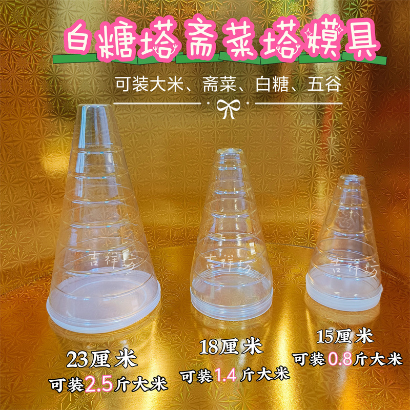 潮汕中秋斋菜塔透明带盖塑料23cm15cm18cm糖塔模具圆锥体礼佛白糖