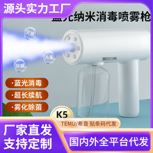 次氯酸消毒喷雾枪酒精电动蓝光纳米家用杀菌紫外线手持喷雾化机器