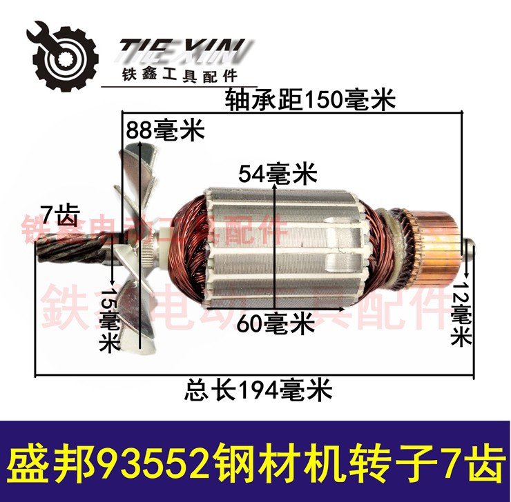 盛邦9146钢材机转子龙鹰93552钢材机转子7齿钢材机电机钢材机配件